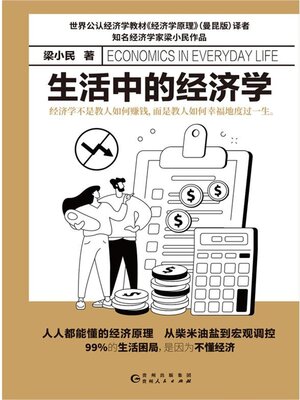 cover image of 生活中的经济学